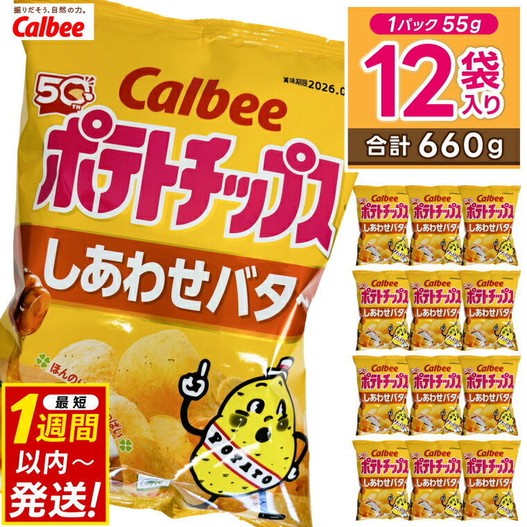 【ふるさと納税】 ポテトチップス カルビー 「 しあわせバター」12袋（55g×12袋）1ケース 総計660g【ポテチ Calbee しあわせバター セット 菓子 ポテト チップス スナック おやつ じゃがいも ジャガイモ お取り寄せ まとめ買い 詰め合わせ 詰合せ 人気 送料無料】(BG032)