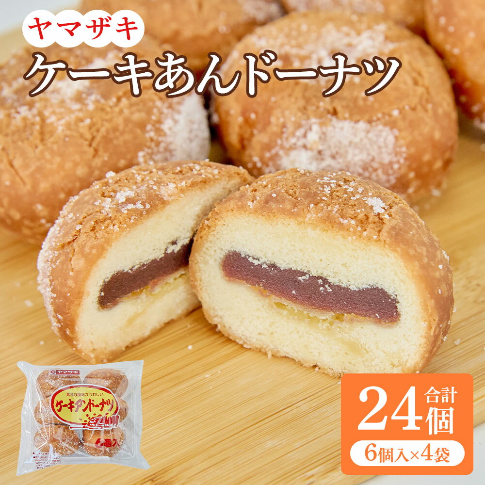 【ふるさと納税】ケーキアンドーナツ 6個入×4袋 計24個 ドーナツ あんドーナツ こしあん スイーツ おやつ 国産 九州 熊本県 宇城市 山崎製パン 送料無料