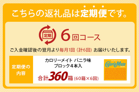 【6回定期便】≪バニラ味≫ カロリーメイトブロック 4本入り 計60箱 ×6回 合計360箱【徳島 那賀 大塚製薬 カロリーメイト バニラ ビタミン ミネラル たんぱく質 脂質 糖質 5大栄養素 バラ
