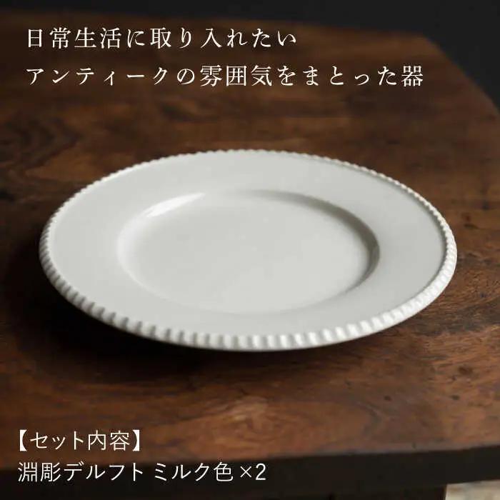 【波佐見焼】淵彫デルフト ミルク色 2枚セット 食器 皿【イロドリ】[KE51] 波佐見焼