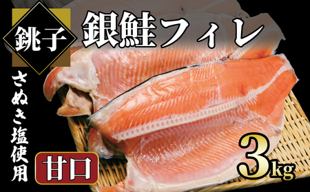 銀鮭 約3㎏ 甘口 鮭 鮭 鮭 鮭 鮭 エドノ
