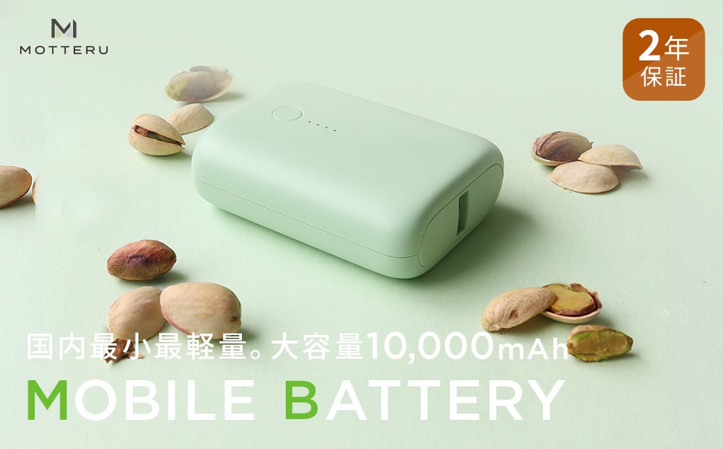 MOTTERU(モッテル) 国内最小最軽量 モバイルバッテリー PD18W 大容量10,000mAh スマホ約３回分充電 174g ２年保証（MOT-MB10001）ピスタチオ【 もってる 家電 充電器 スマホアクセサリー 】