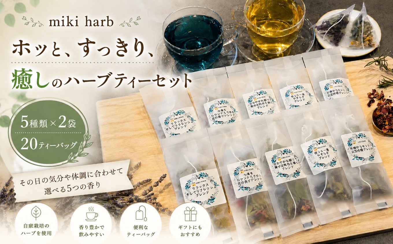 
            ホッと、すっきり、癒しのハーブティーセット | 美城 ハーブティー ハーブ セット ブレンド オリジナル リラックス すっきり 癒し 信州 長野県 飯田市
          