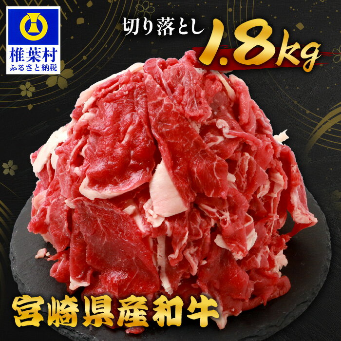 【ふるさと納税】宮崎県産 和牛切り落とし 900g×2（1,800g） TK-99 ｜送料無料 宮崎県 椎葉村 国産 国産牛 精肉 和牛 牛 牛肉 赤身 にく おにく 肉 お肉 すきやき すき焼き カレー 冷凍 ごちそう 贈物 おすすめ 人気｜