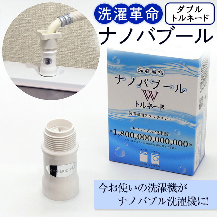 【ふるさと納税】洗濯革命ナノバブール W(ダブル)トルネード(1個) ナノバブル 取付簡単 全自動洗濯機用 ドラム式 洗濯機 用 交換アダプター ウルトラファインバブル 洗浄効果 消臭 時短 家事 洗濯 ホース 【m75-01】【アルベール・インターナショナル】