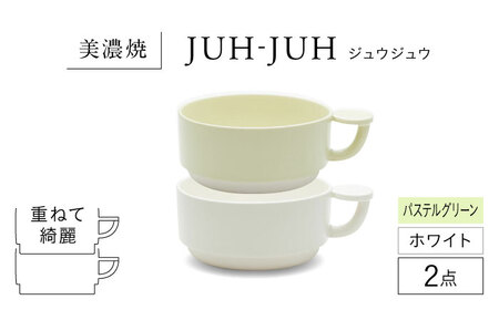 【美濃焼】 コインカップ ジュウジュウ 2点セット ホワイト × パステルグリーン KYOTOH COIN CUP  多治見市 / 京陶窯業 マグカップ コーヒーカップ スープカップ[TCO047]