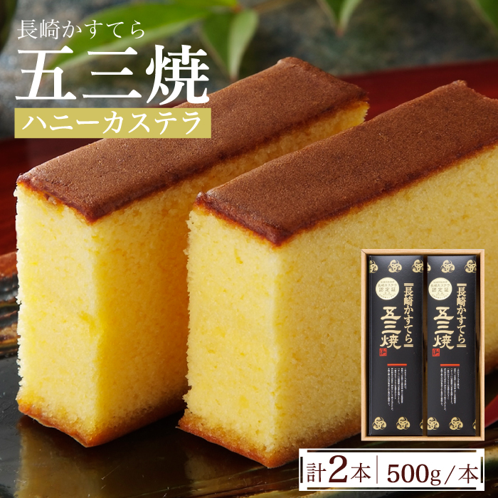 長崎 かすてら 五三焼 ハニー 500g×2本 / カステラ 南島原市 / 川崎 [SBI011]