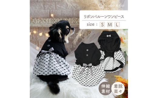 リボンバルーンモノトーンワンピース (L) 小型犬ドッグウェア ケーブル×リボン柄 【ココアトワ(cocoAtoi)】 [№5223-7205]0269