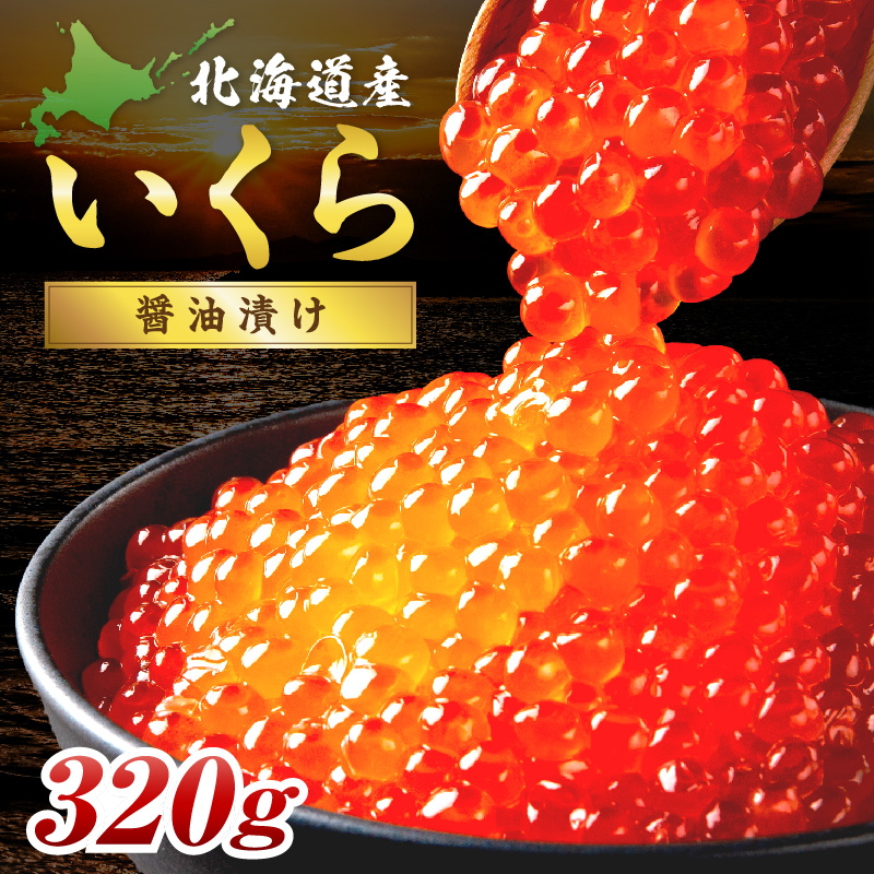 北海道産 秋鮭 醤油いくら 80g×4パック ( いくら イクラ 魚卵 鮭 サケ さけ 鮭いくら 醤油漬け パック 北海道産 ふるさと納税 秋鮭 )【233-0004】