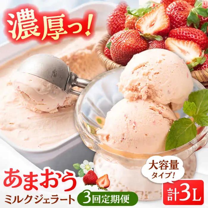 【全3回定期便】福岡産 あまおう ジェラート 1000ml [ADBW048] あまおう ジェラート
