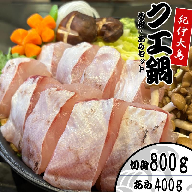 
                  クエ鍋用セット（切り身800g＋アラ400g）【冬季限定・数量限定】【小分け冷凍】【養殖・冷凍】｜和歌山県串本町大島から直送 / クエ鍋 鍋 魚 高級魚 海鮮【oos003】
                