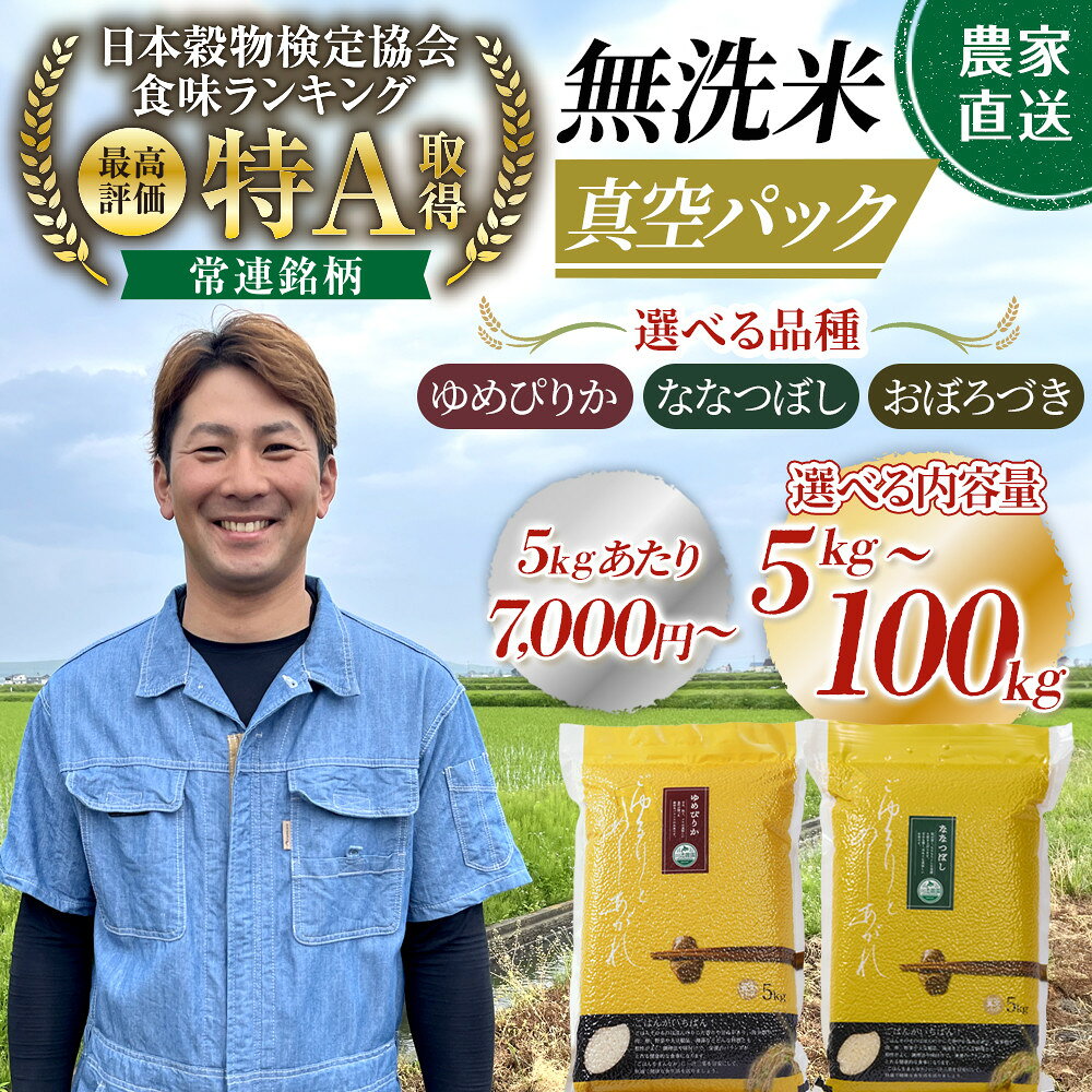 【ふるさと納税】【選べる品種】令和7年産 無洗米 真空パック ななつぼし ゆめぴりか おぼろづき 5kg 10kg 20kg 100kg | ゆめぴりか ななつぼし おぼろづき 無洗米 米 お米 特A 白米 ご飯 ごはん 5kg 10kg 20kg 100kg 農家直送 旭川市 北海道