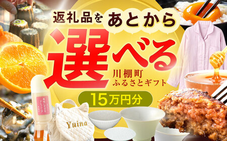 【あとから選べる】川棚町ふるさとギフト 15万円分　長崎県 川棚町[OZZ019]