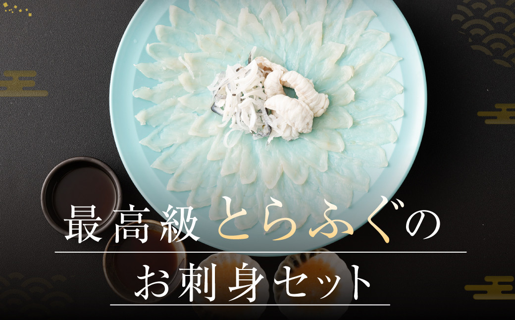 とらふぐ「刺身」セット 吉宝ふぐ『焼きひれ/特製ポン酢/もみじおろし付き』