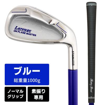 ふるさと納税 東大阪市 [ブルー/ノーマルグリップ][右利き]オンプレーンマスター 素振り練習用アイアン(レギュラー)