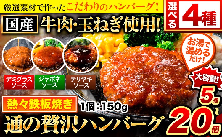 
                  ハンバーグ 最大 20個 国産のお肉使用！ 鶏肉不使用 温めるだけ 「通の贅沢ハンバーグ」選べるソース デミグラス 和風ジャポネ テリヤキ 計3種《7-14日以内に出荷予定(土日祝除く)》 牛 訳あり 小分け
                