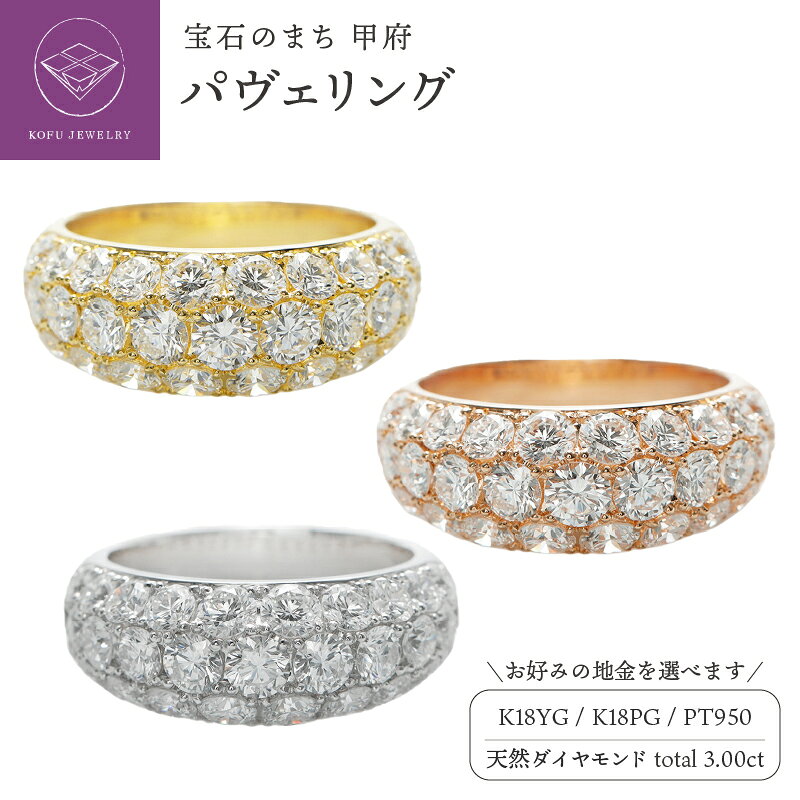 【ふるさと納税】＜ 甲府ジュエリー ＞ リング 指輪 ジュエリー レディース アクセサリー 選べる地金 K18 18金 イエローゴールド PG ピンクゴールド PT プラチナ950 天然 ダイヤモンド 3.00ct パヴェリング ギフト 保証書付 鑑別書付 認定書付 k164-087