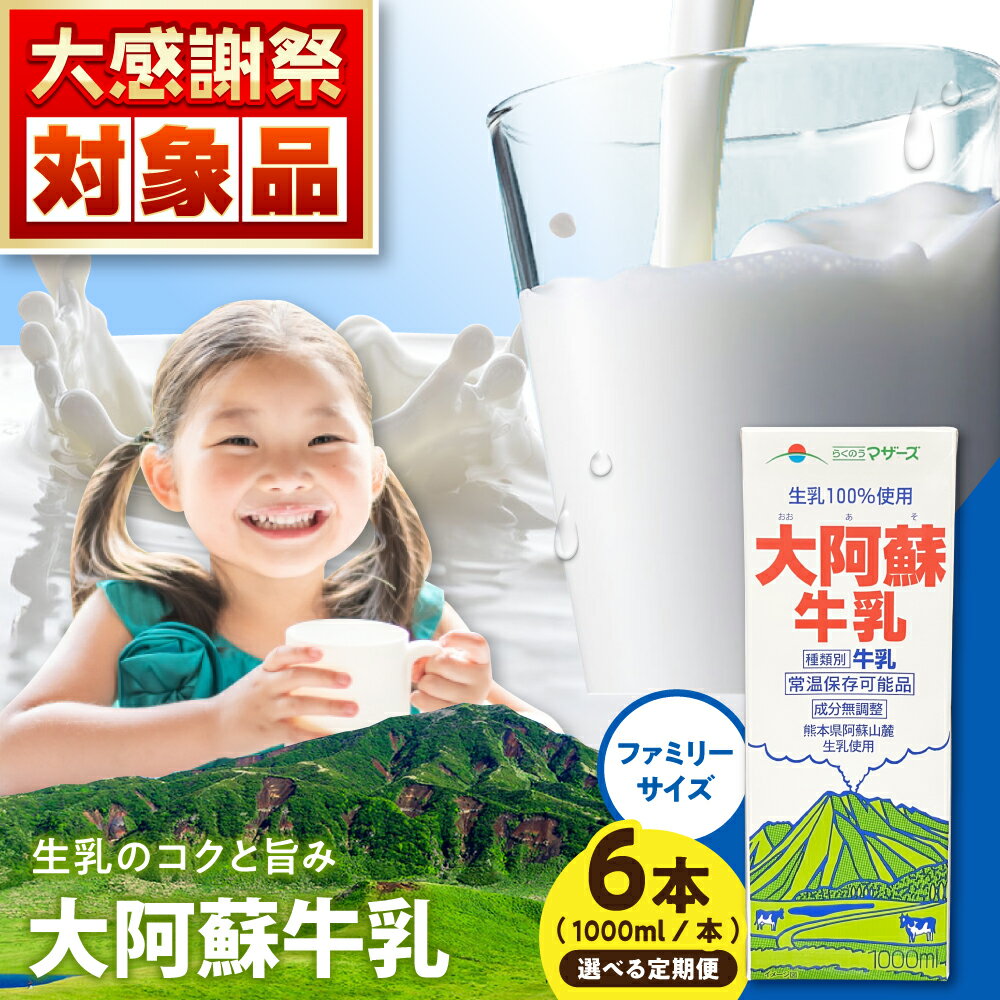 【ふるさと納税】《 選べるお届け回数！》大阿蘇牛乳 ロングライフ 1000ml（6本入り） 6L【合同会社 福福堂】[AYAC049] ミルク みるく milk 生乳 らくのう マザーズ 酪農 牛 乳 コク 送料無料 人気 ランキング レビュー 口コミ 評価 合志