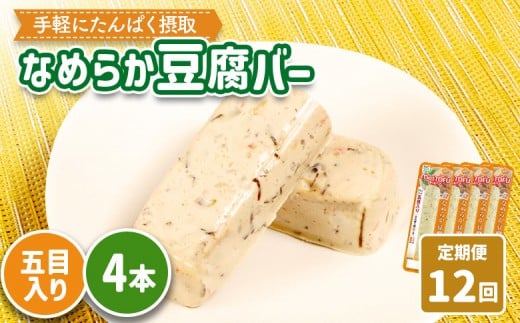 【定期便：12回】【たんぱく質】なめらか豆腐バー「モットーフ」五目入り×４本 | 健康 豆腐バー たんぱく 植物性タンパク質 タンパク質 植物性たんぱく質 手軽 お手軽 朝ごはん おやつ 間食 ヘルシー お取り寄せ 宮城県 白石市 白石【53047】
