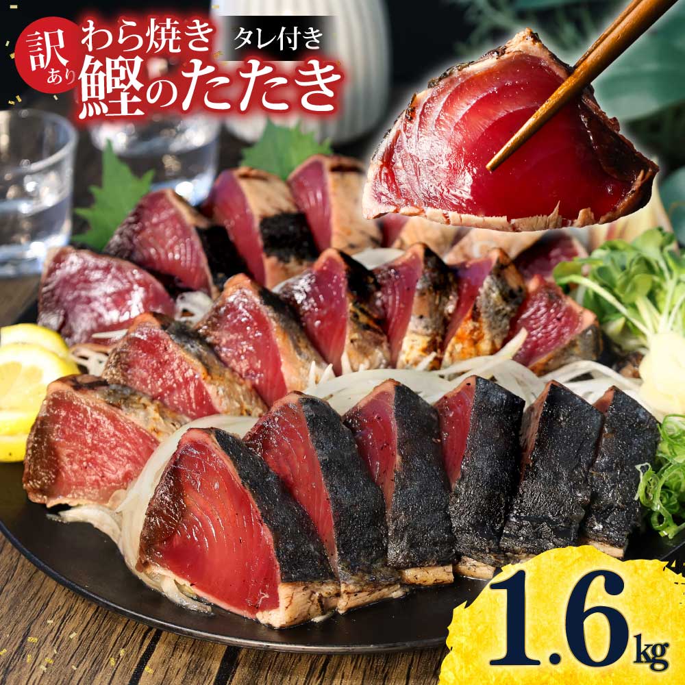 訳あり　鰹タタキ　1.6kg　数ブロックに小分け 鰹タタキ かつおのたたき カツオのタタキ カツオのたたき 訳アリ わけあり 訳 高知 土佐 本場 不揃い 規格外 故郷納税 ふるさとのうぜい 返礼品 高知県 高知 秋 旬