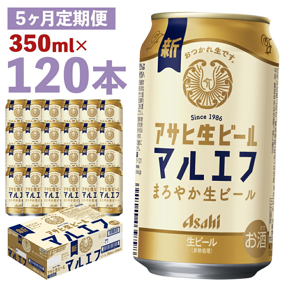 【ふるさと納税】【5か月定期便】アサヒ生ビール 350ml×24本×5回お届け 合計42L 120本 1ケース 5か月 定期便 アルコール度数4.5% 缶ビール お酒 ビール アサヒ 生ビール マルエフ 送料無料 【07214-0338】
