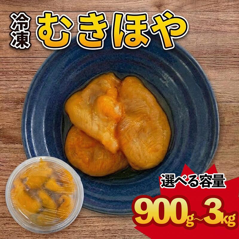 【ふるさと納税】 冷凍 むきほや 選べる容量 900g 1.8kg 3kg 大船渡産 産地直送 下処理あり ほや 海鞘 Hoya ホヤ 刺身 刺し身 唐揚げ 酢の物 新鮮 おかず おつまみ 珍味 晩酌 酒の肴 魚介 魚貝 海鮮 大船渡 岩手県 大船渡市 三陸 岩手
