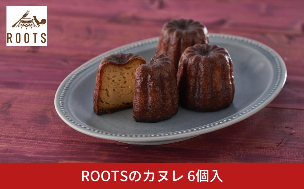 
            ROOTSのカヌレ 6個入 パティスリールーツ 王道 有名 ギフト お取り寄せ 個包装 冷凍 【010S656】
          