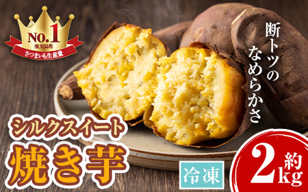 【A14084】鹿児島県産シルクスイート！冷凍焼き芋(約2kg) やきいも 焼いも 焼芋 さつまいも サツマイモ さつま芋 蜜 冷凍 お取り寄せ ギフト 贈答 【甘宮】