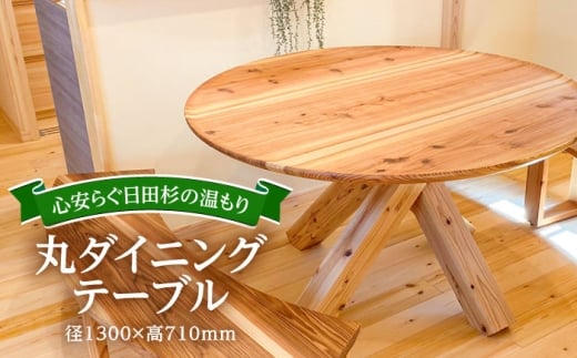 日田杉丸ダイニングテーブル(2〜4人掛け) 日田市 / 日東木工 ダイニングテーブル インテリア 2人掛け 4人掛け [ARFA003]