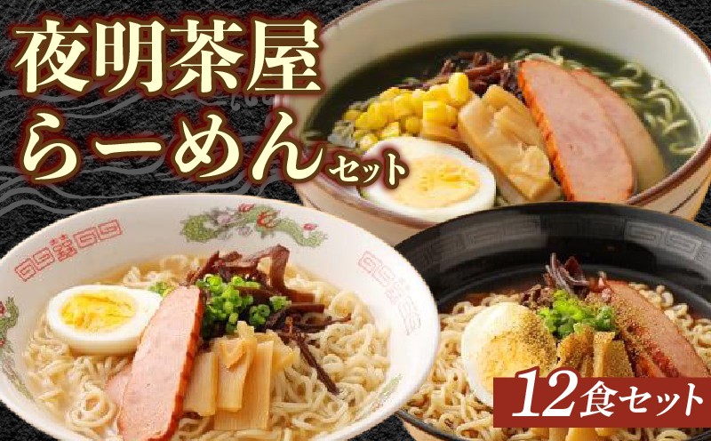 
                  夜明茶屋 ラーメン 3種 セット 12食入り (3種×4食) インスタント らーめん 麺  むつごろうラーメン うなぎラーメン エイリアンラーメン 有明海 福岡県 柳川 化粧箱 ラー麦 出汁
                