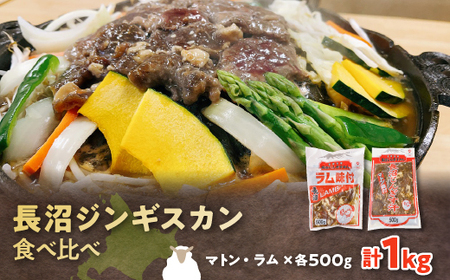 長沼ジンギスカン食べ比べセット!マトン500g・ラム500g【配送不可地域：離島】【1361172】