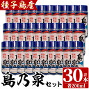 【ふるさと納税】四元酒造「島乃泉」(200ml×30本)鹿児島 種子島 芋焼酎 いも焼酎 焼酎 カップ カップ酒 アルコール ご当地 お酒 宅飲み 家飲み ギフト 贈り物 ソーダ割 水割り セット