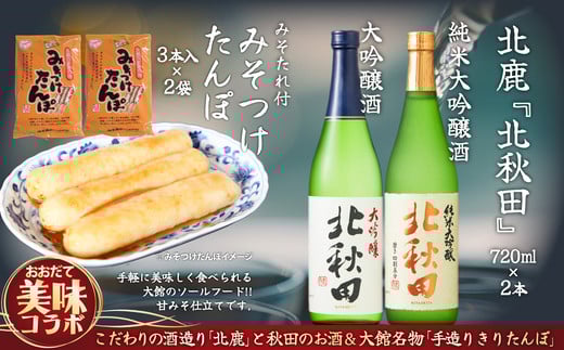 北鹿のお酒とみそつけたんぽ３本入り２袋のセット 85P4002 / 東北 秋田 ギフト プレゼント 贈り物 母の日 父の日 敬老の日 誕生日 記念日 お祝い 祝 セット きりたんぽ 郷土 料理 簡単 調理 ひないどり キリタンポ 食材 みそつけたんぽ みそ付けたんぽ 味噌付けたんぽ 味噌つけたんぽ 味噌付たんぽ タンポ タンポ取り寄せ 東北 秋田 手軽 ご当地 グルメ 常温 純米大吟醸 大吟醸