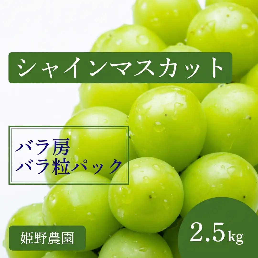【2026年先行予約】訳ありシャインマスカット バラ房・バラ粒パック約2.5kg 姫野農園 | 訳ありシャインマスカット