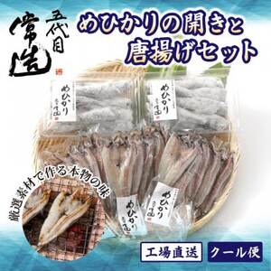 【常磐もの】深海の小さな高級魚!メヒカリ開きと唐揚げセット_魚介・海産物   _【配送不可地域：離島】【1355546】