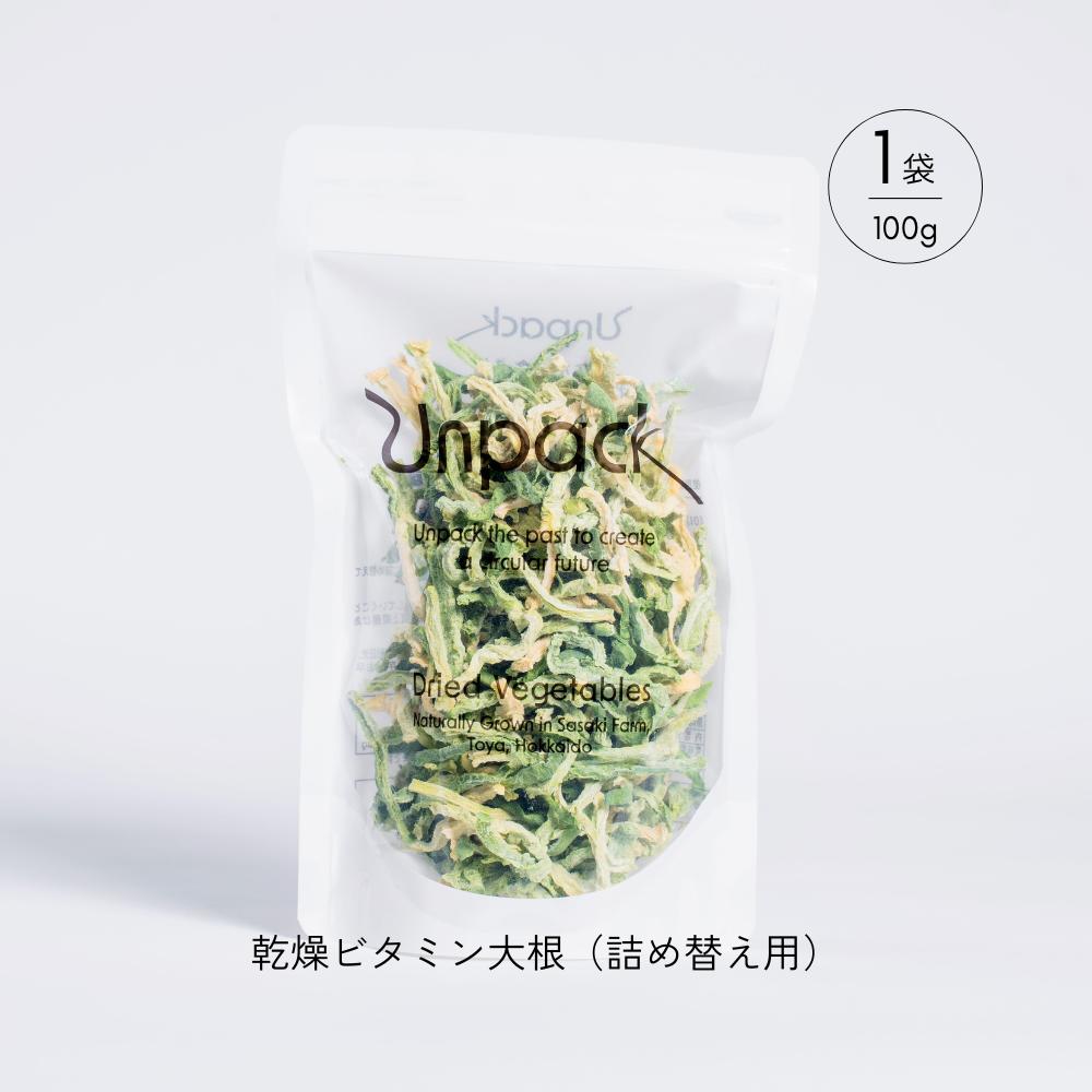 【ふるさと納税】北海道産 乾燥ビタミン大根 100g 詰め替え用 北海道 道産 乾燥 野菜 乾燥野菜 だいこん 大根 ダイコン ビタミン 無農薬 安心 安全 料理 味噌汁 サラダ マリネ 人気 常温 お取り寄せ 送料無料 合同会社Unpack 洞爺湖町