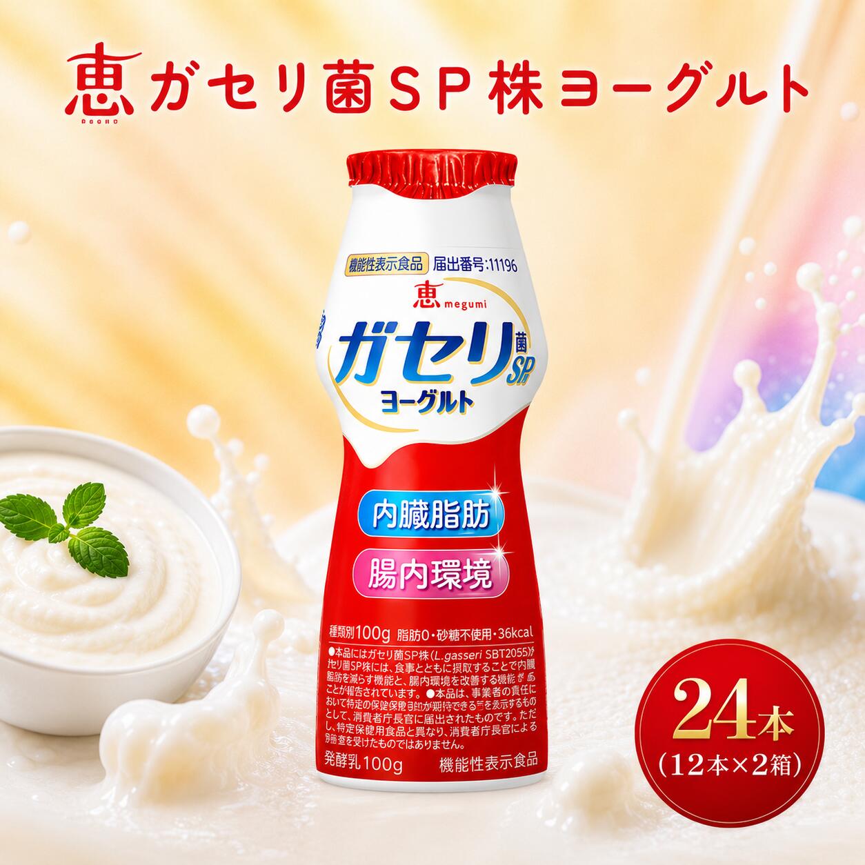 【ふるさと納税】 ガセリ菌 SP株 ヨーグルト 12本×2 計24本 2箱 雪印 メグミルク 飲むヨーグルト 脂肪ゼロ 生活習慣 機能性表示食品 ドリンク ヨーグルト よーぐると yogurt 飲料 ドリンク 飲み物 のみもの 飲物 日用品 日常使い 生活用品 防災 備蓄 関東 神奈川 海老名
