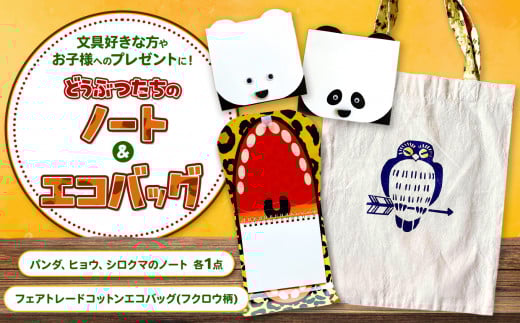 どうぶつ たちのノート3種と フェアトレード コットン エコバッグ （フクロウ柄） | 内田平和堂 文具 カバン パンダ ヒョウ シロクマ アニマル 動物 モチーフ ノート 余り紙 かわいい キュート お子様 キッズ プレゼント バッグ 無漂白 オーガニックコットン インド ムンバイ 支援 クリエイティブ・ハンディクラフト フクロウ 調布 東京都