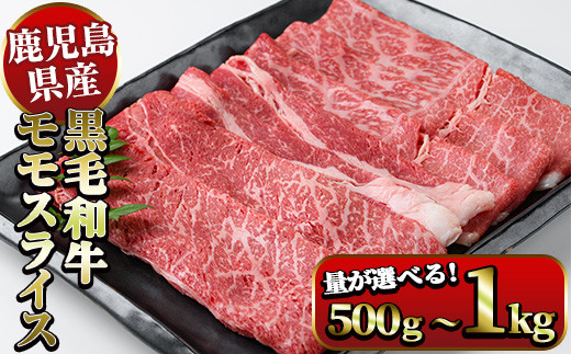 
《容量選べる》鹿児島県産黒毛和牛モモスライスすき焼き用 500g～1kg（1パック500g） 国産 九州産 黒毛和牛 和牛 牛肉 お肉 もも肉 スライス すき焼き しゃぶしゃぶ 冷凍【ナンチク】
