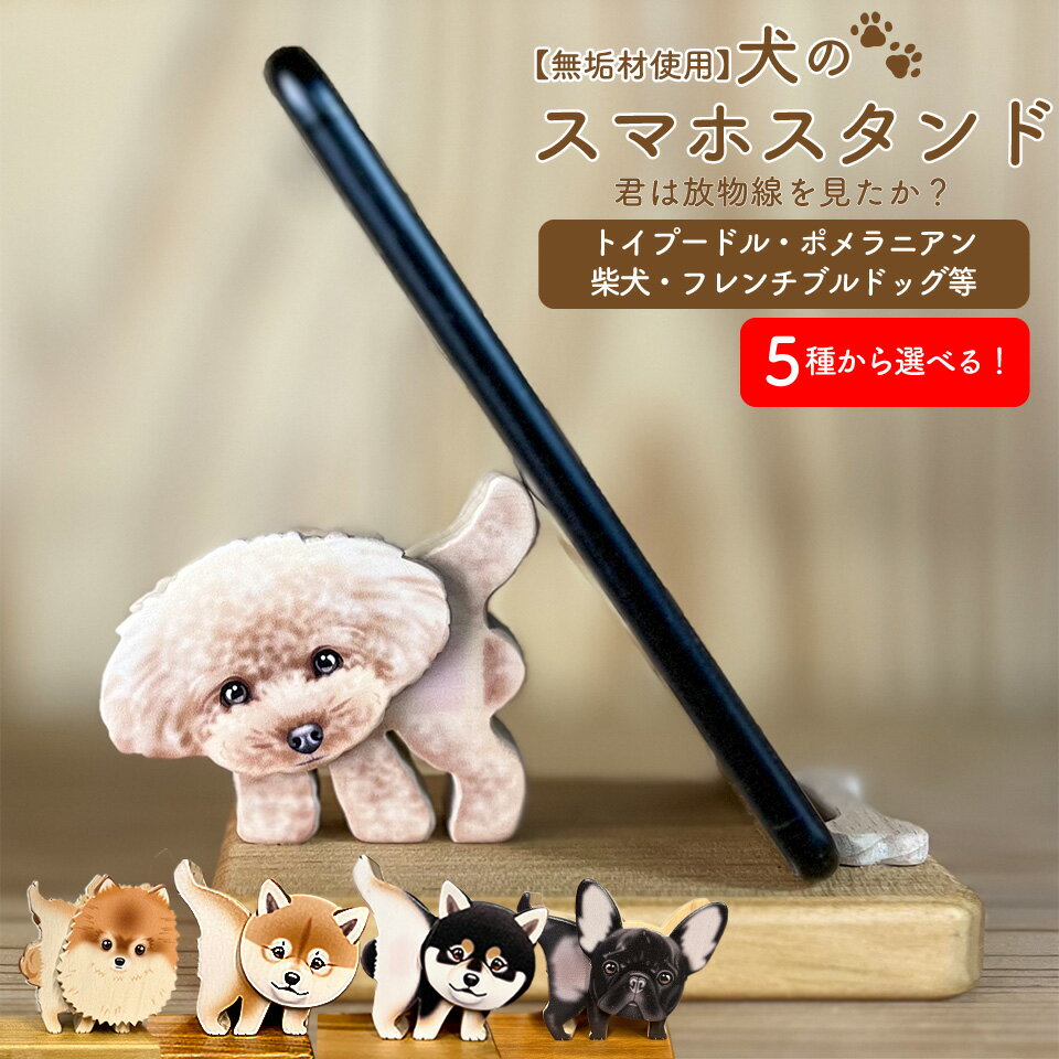 【ふるさと納税】＜犬のスマホスタンド ＞木工品 木工房ゆうむ インテリア グッズ 置物 木製のスマートフォン スタンド オブジェ 雑貨 グッズ 携帯置き 君は放物線を見たか？ トイプードル ポメラニアン 柴犬 フレンチブルドッグ アニマル 動物 わんこ