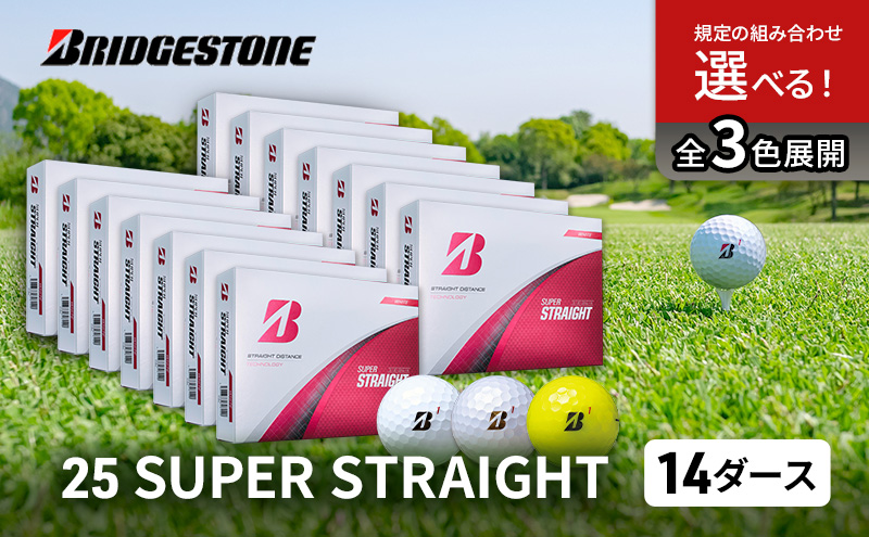 ゴルフ 25SUPER STRAIGHT 14ダース セット ゴルフボール ボール ブリヂストン【ホワイト 14ダース】