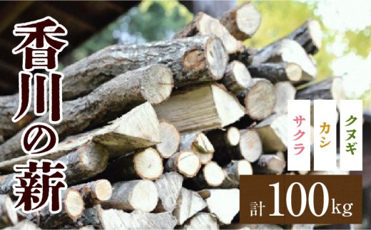 香川の薪 100kg_mk047-004