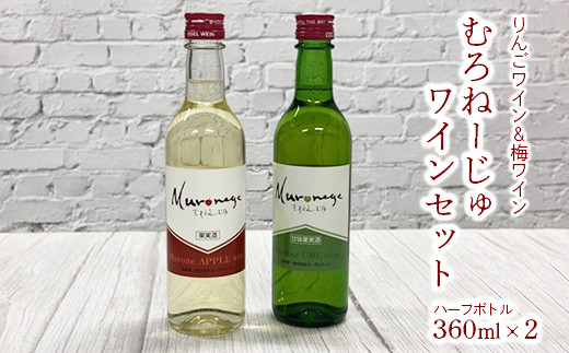 むろねーじゅワイン ハーフボトル2本セット(りんごワイン・梅ワイン)