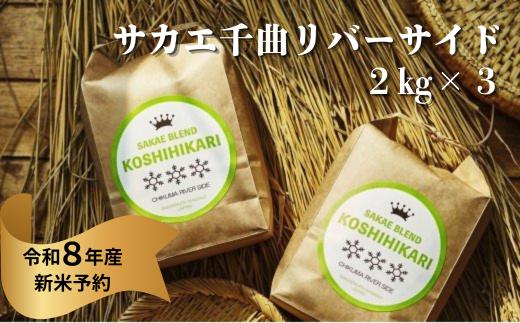 《令和8年産新米予約》サカエ千曲リバーサイド　2kg x3　一括