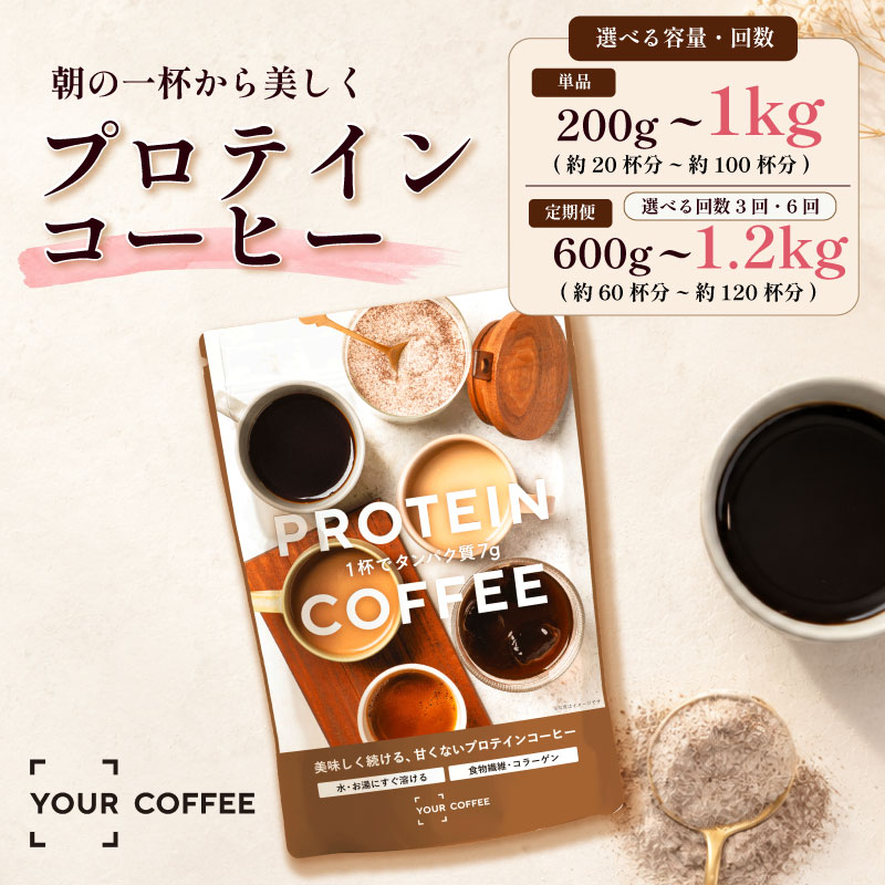 【ふるさと納税】 プロテインコーヒー 選べる容量 200g~1kg 回数 3回 6回 プロテイン ホットコーヒー アイスコーヒー タンパク質 コラーゲン 食物繊維 配合 たんぱく質 間食 健康 美容 時短 簡単 インスタント コーヒー coffee ko-hi- KO-HI- co-hi- COFFEE 八幡市 京都