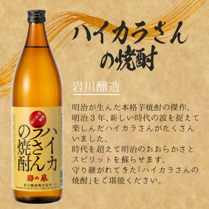 ＜2週間以内発送！＞芋焼酎  飲み比べ 本格芋焼酎 いわがわ×ハイカラさん セット (いわがわ 720ml・ハイカラさん 900ml) 【山元商店】A875