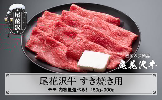 
                  尾花沢牛 A4-5 すき焼き モモ スライス 180~900g 内容量選べる 牛肉 黒毛和牛 国産 nj-ogmxy
                