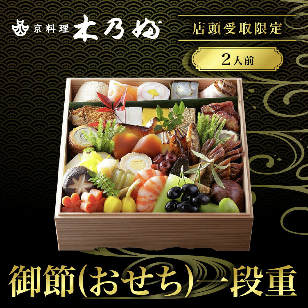 【ふるさと納税】※店頭受取限定※【京料理 木乃婦】御節(おせち)一段重2人前｜京おせち 本格料亭おせち 人気おせち［ 老舗 料亭 ミシュラン掲載 おせち料理 贅沢 グルメ 京料理 人気 おすすめ おいしい おせち 2人 2027 正月 お祝い お取り寄せ 通販 送料無料 ］