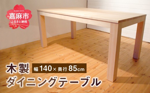 ダイニング テーブル 4～6人掛け (幅140cm×奥行85cm) ハードメープル