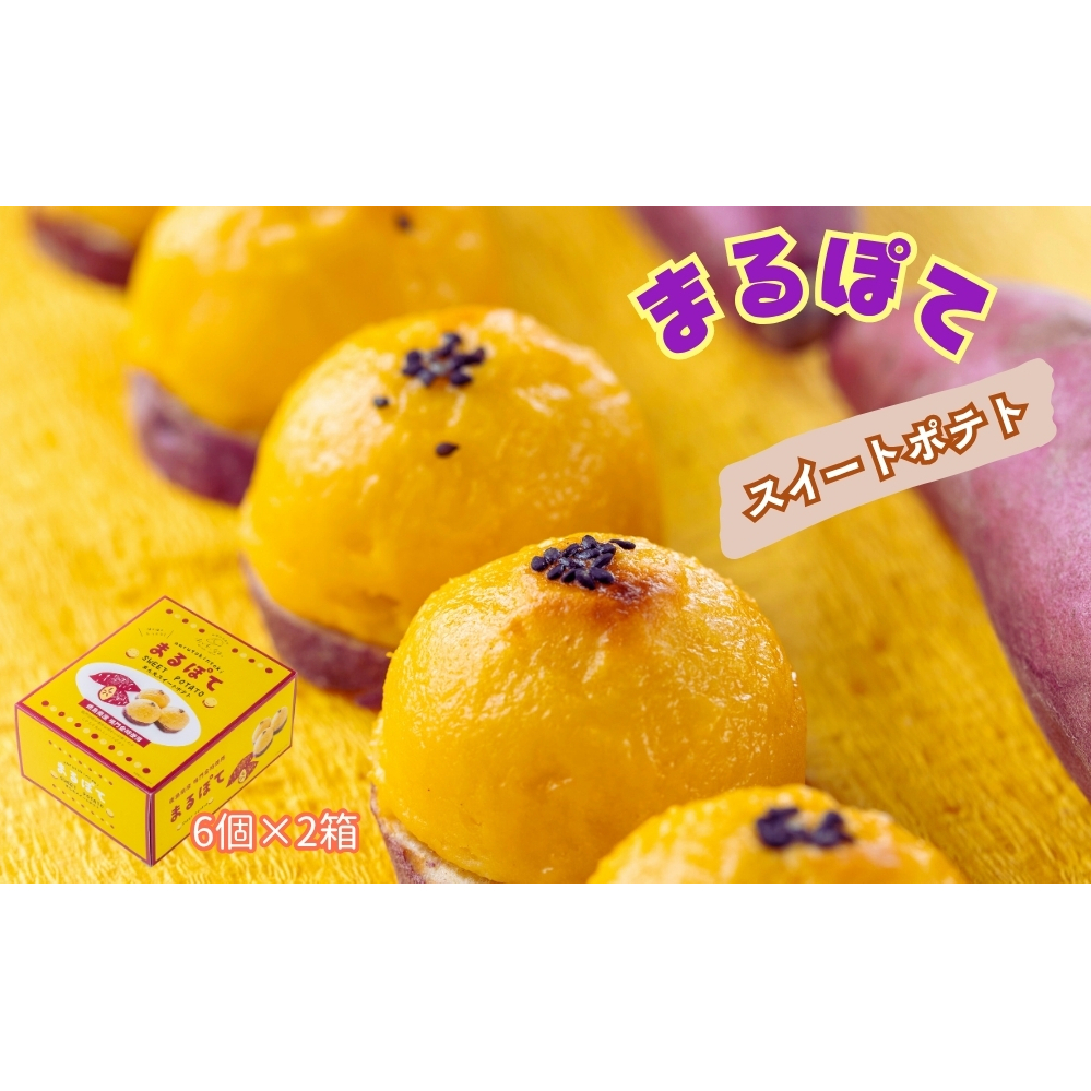 まるぽて12個 (6個入り×2箱) 　スイーツ　鳴門金時　スイートポテト　洋菓子　冷凍　おやつ　ギフト　母の日　父の日　敬老の日　お歳暮　さつまいも